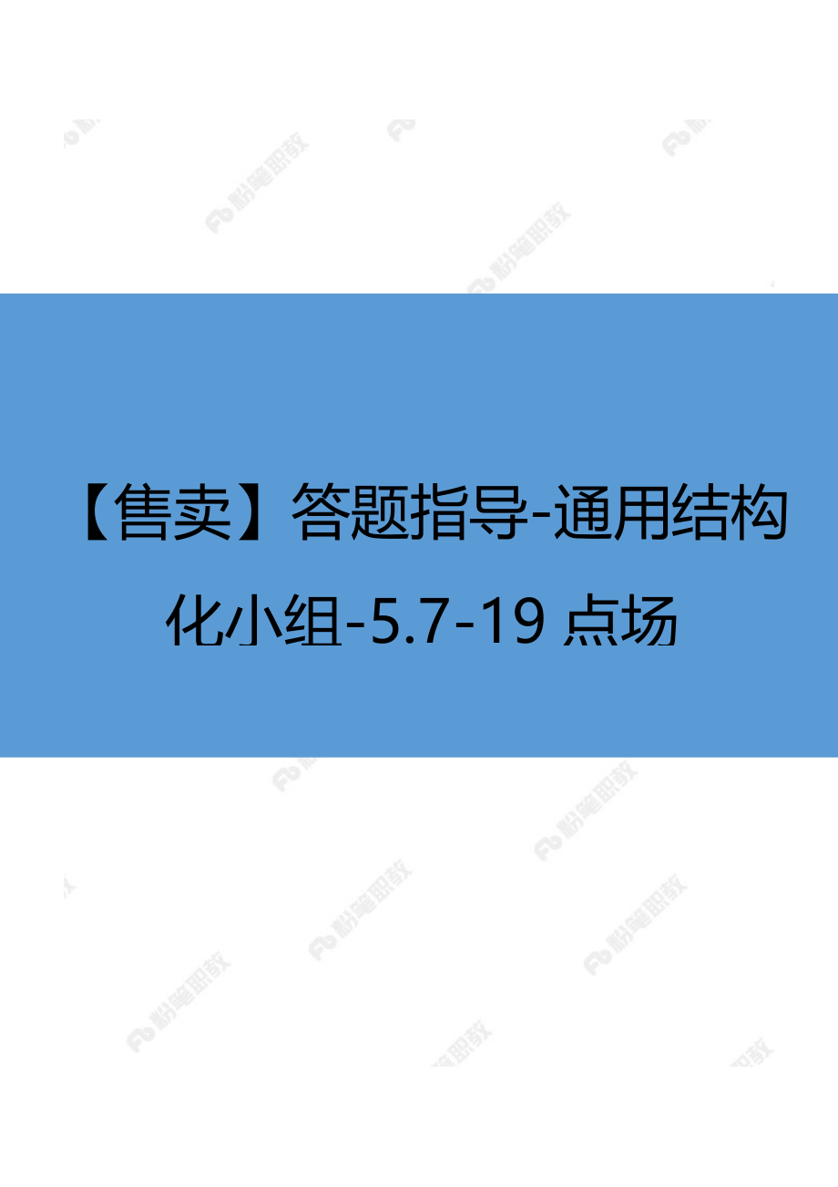 【售卖】答题指导-通用结构化小组-5.7-19点场.docx_第1页