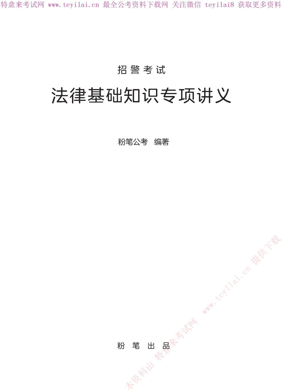 2017公安招警考试：法律基础知识专项教材(讲义)194页.pdf_第1页