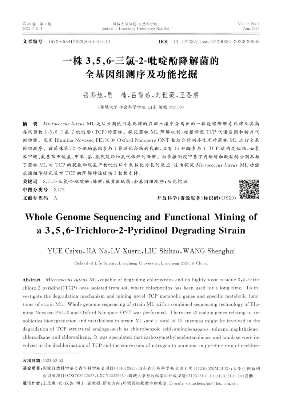 一株3%2C5%2C6-三氯-2-吡啶酚降解菌的全基因组测序及功能挖掘.pdf_第1页