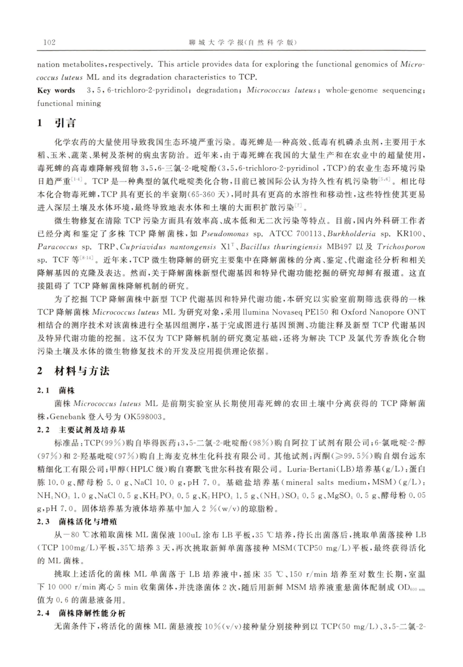 一株3%2C5%2C6-三氯-2-吡啶酚降解菌的全基因组测序及功能挖掘.pdf_第2页