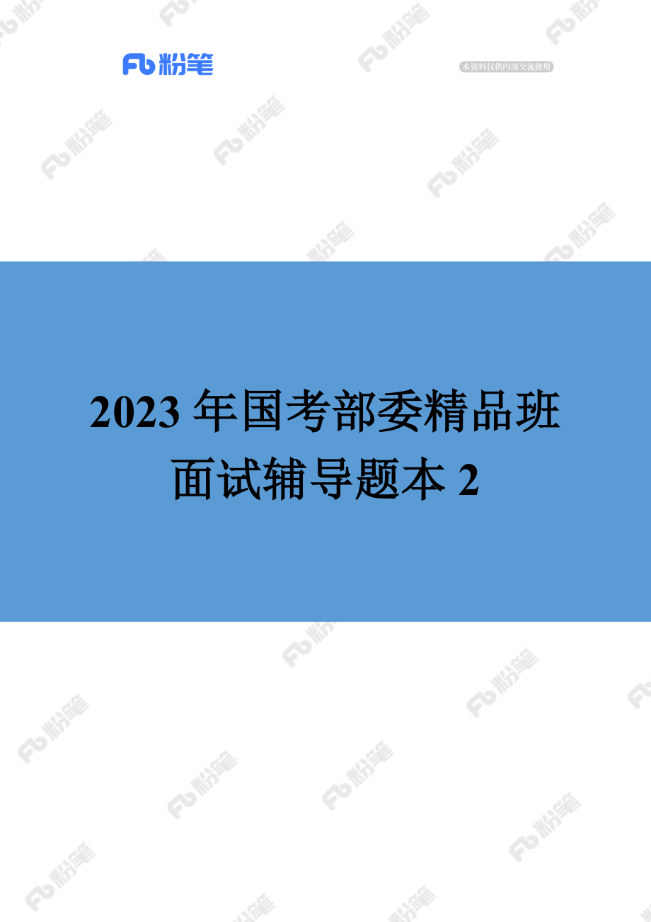 【精品班】面试辅导-部委-结构化小组（2）.docx_第1页