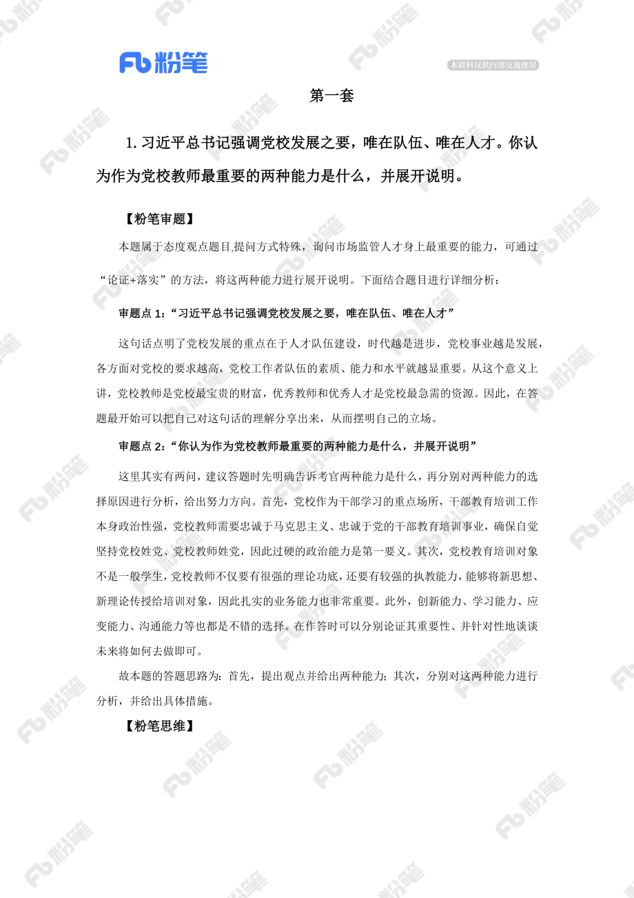 【精品班】面试辅导-部委-结构化小组（2）.docx_第3页