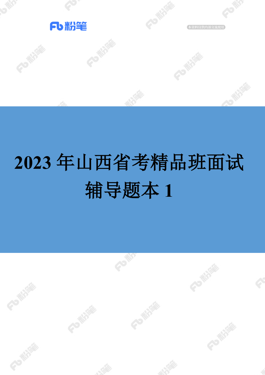 【精品班】面试辅导-山西省考-结构化（1）.docx_第1页