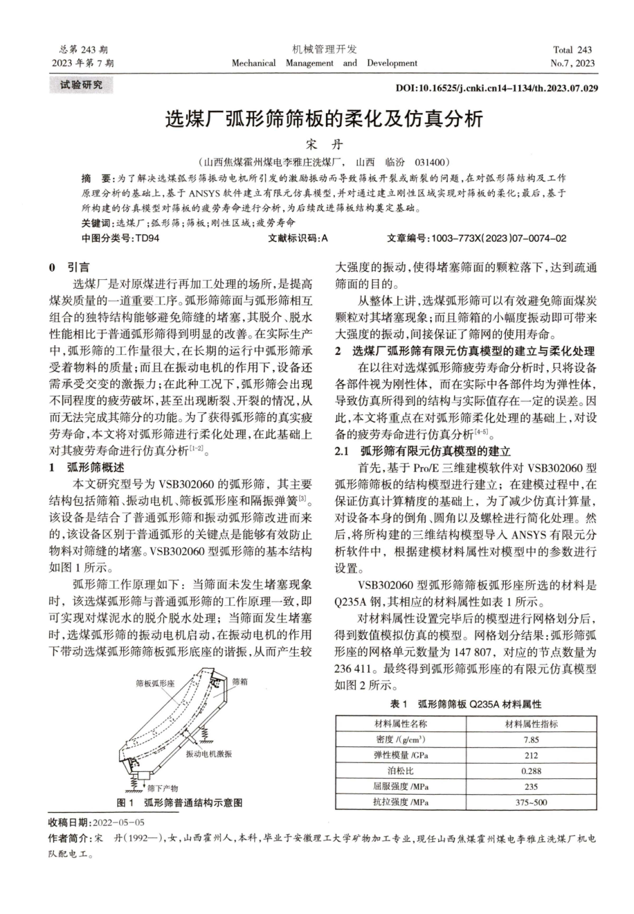 选煤厂弧形筛筛板的柔化及仿真分析.pdf_第1页