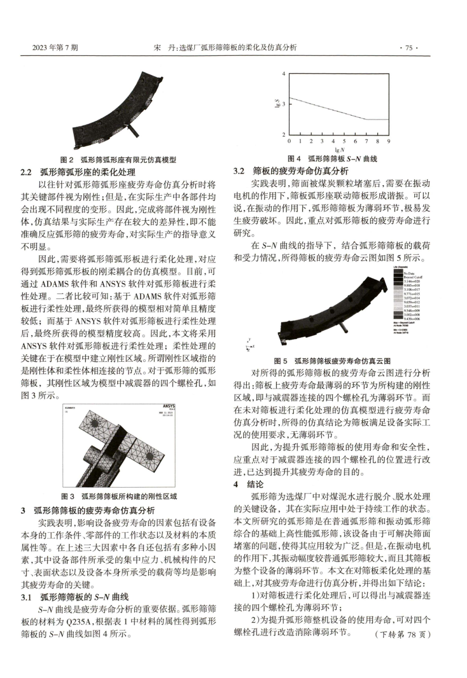 选煤厂弧形筛筛板的柔化及仿真分析.pdf_第2页