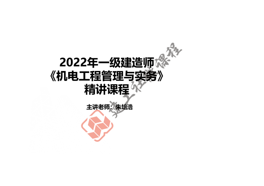 2022一建《机电》精讲课程-第一章-1H413010机械设备安装技术-1H413030管道工程施工技术打印版.pdf_第1页