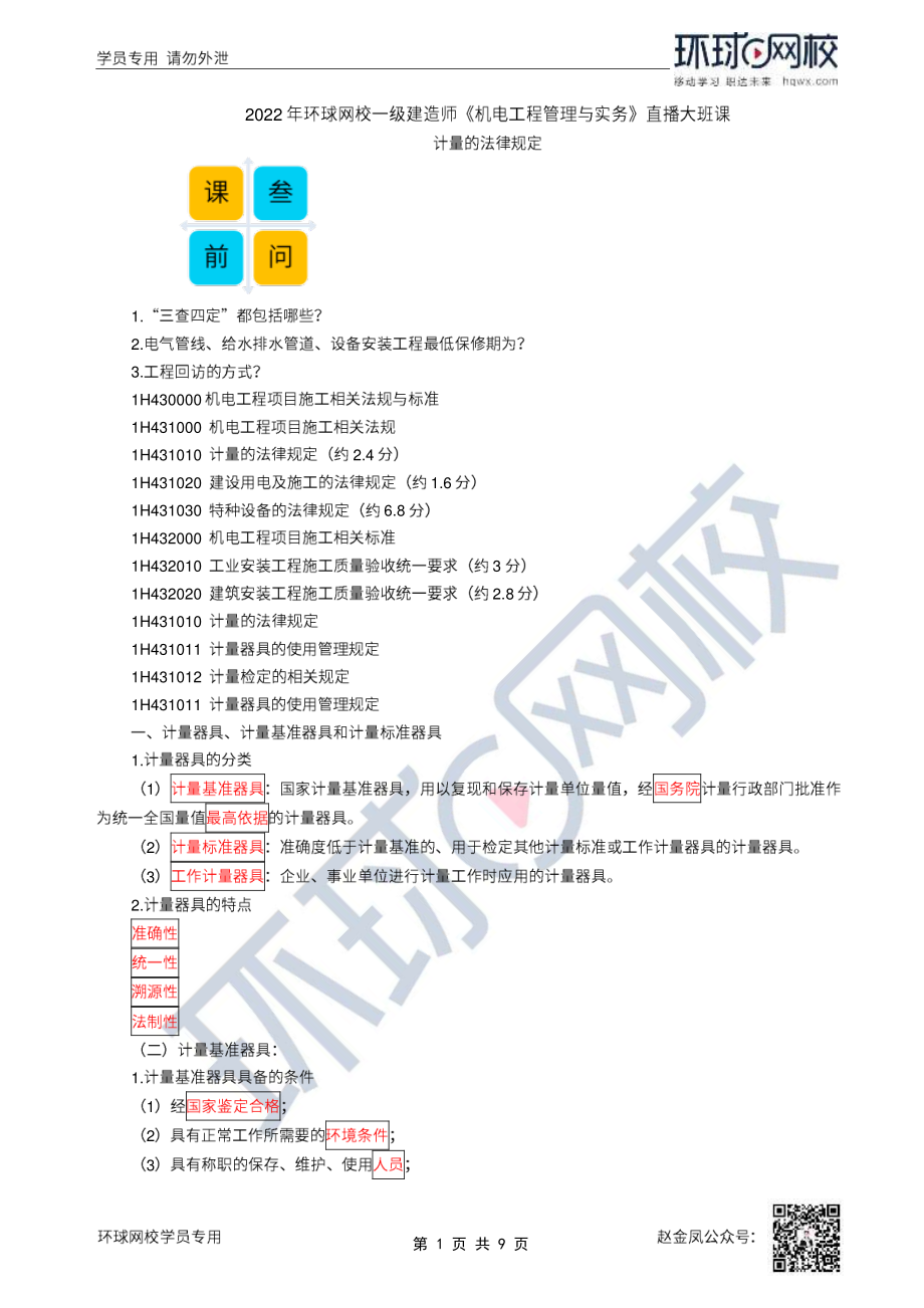 51、2022一建机电直播大班课（二十六）-计量法、建设用电及施工的法律规定.pdf_第1页