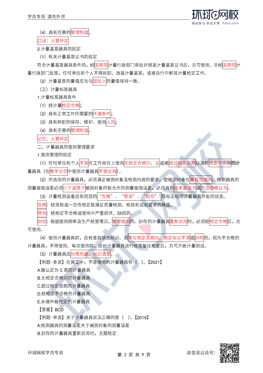 51、2022一建机电直播大班课（二十六）-计量法、建设用电及施工的法律规定.pdf_第2页