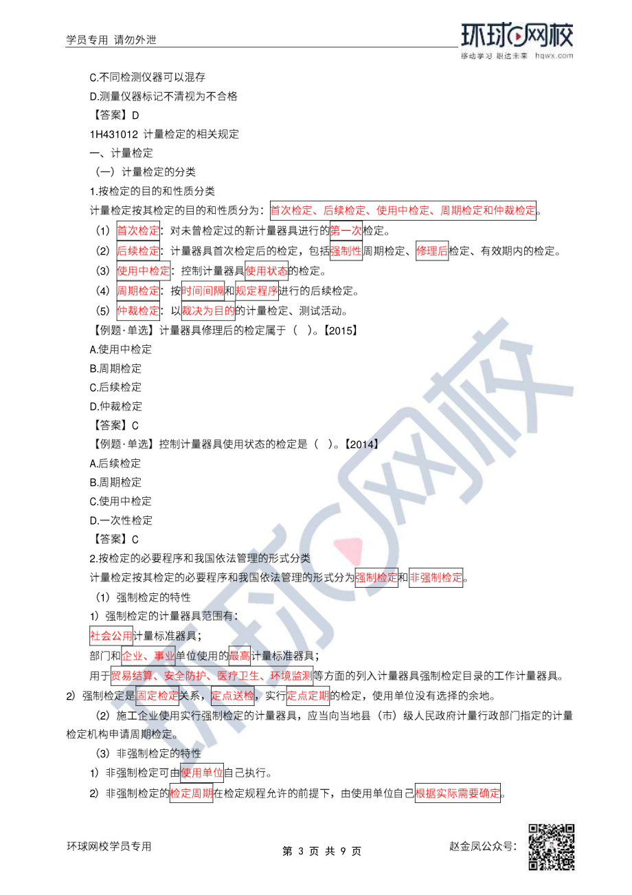 51、2022一建机电直播大班课（二十六）-计量法、建设用电及施工的法律规定.pdf_第3页