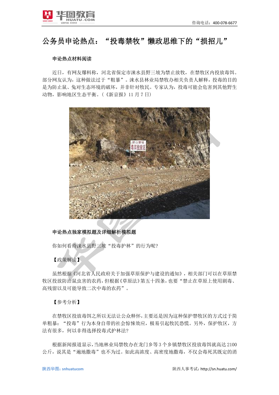 申论热点范文：“投毒禁牧”懒政思维下的“损招儿”(1).pdf_第2页