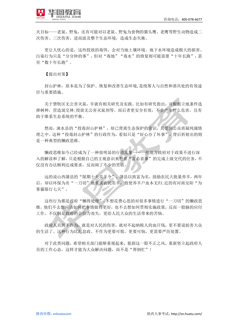 申论热点范文：“投毒禁牧”懒政思维下的“损招儿”(1).pdf_第3页