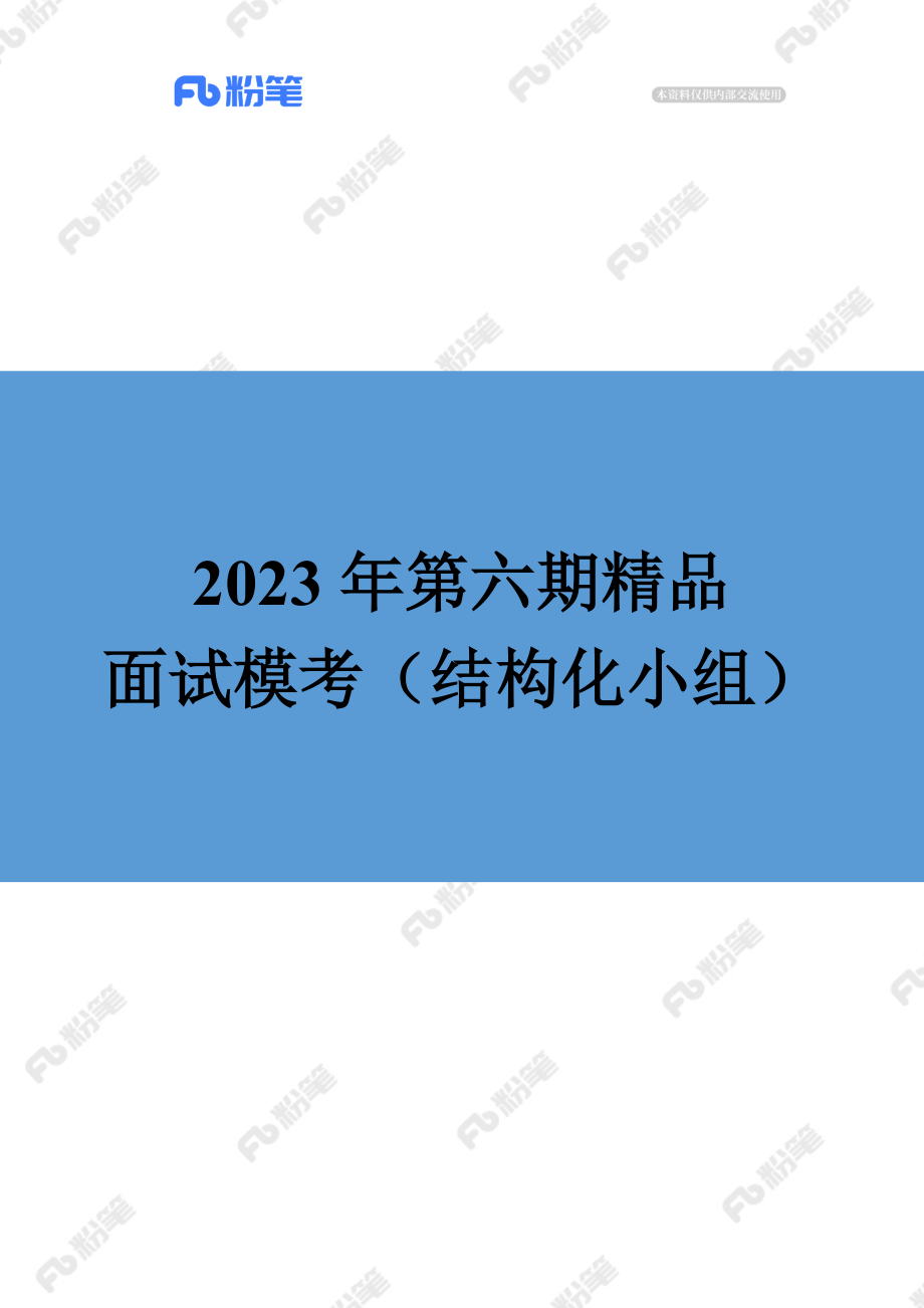 售卖-2023年第六期精品面试模考（结构化小组）.docx_第1页