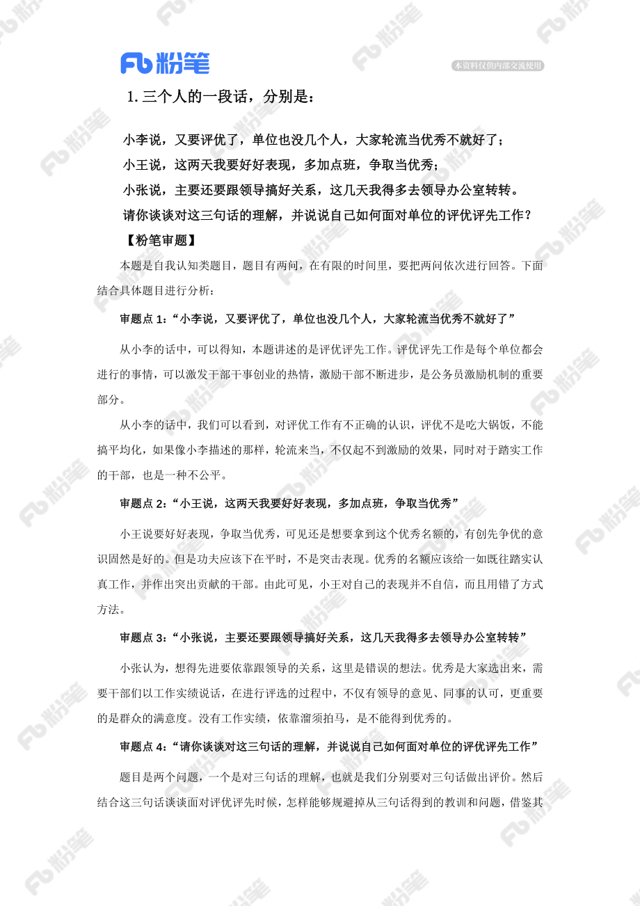 售卖-2023年第六期精品面试模考（结构化小组）.docx_第3页