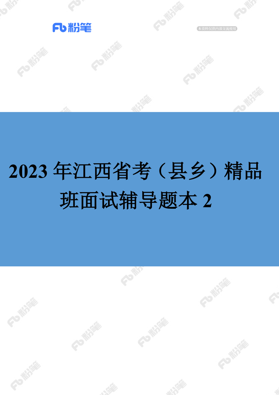 【精品班】面试辅导-江西省考-县乡-结构化（2）.docx_第1页