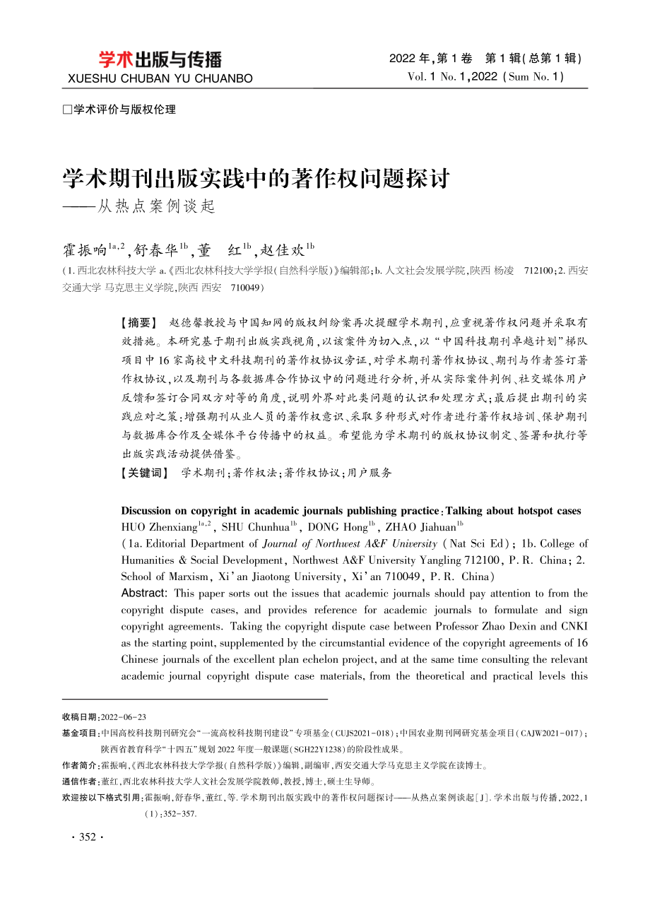 学术期刊出版实践中的著作权问题探讨——从热点案例谈起.pdf_第1页