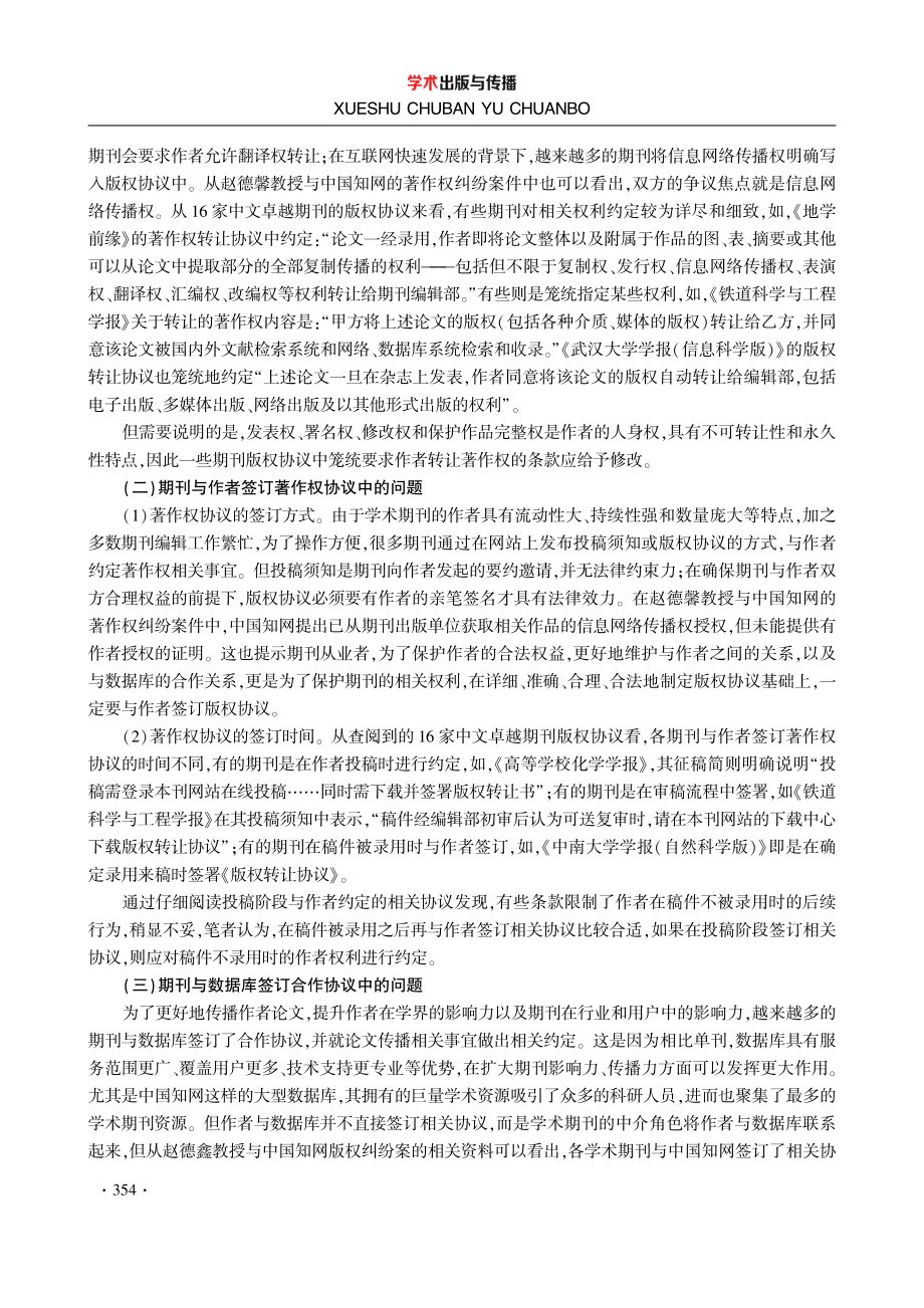 学术期刊出版实践中的著作权问题探讨——从热点案例谈起.pdf_第3页