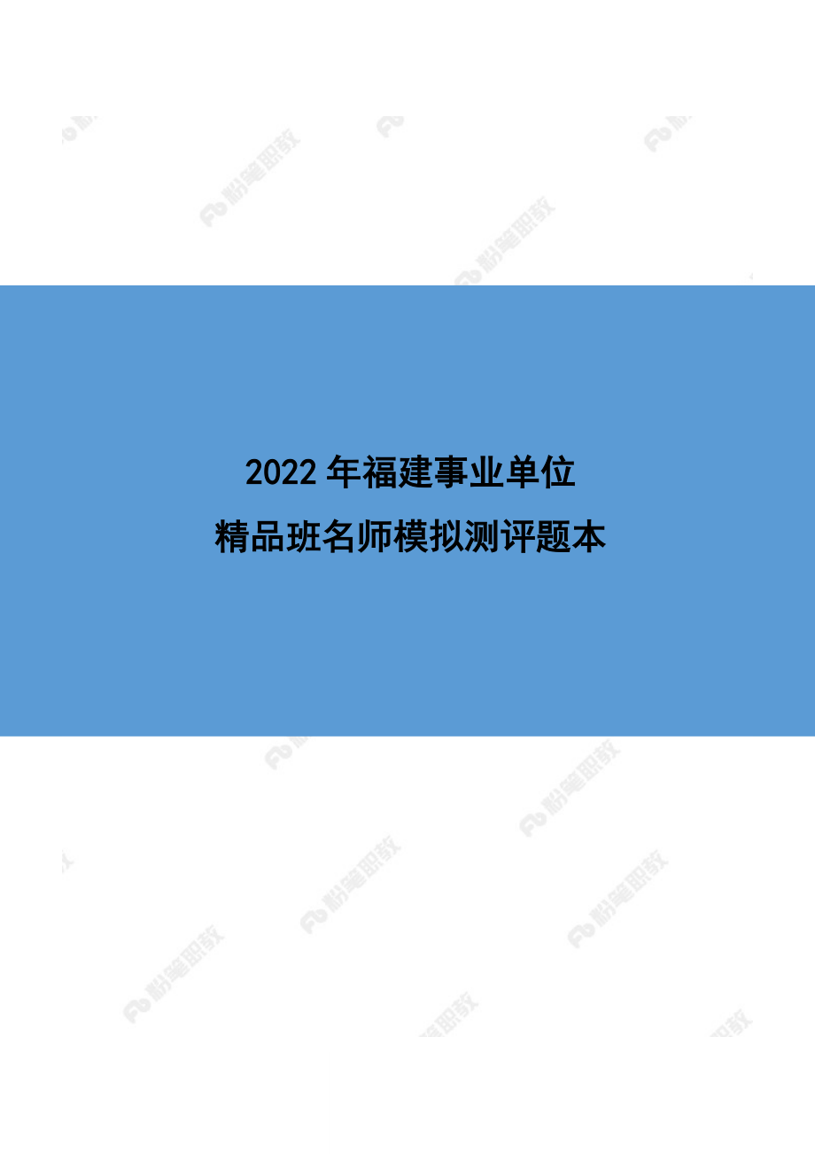 【精品班】精品面试模考-2022年福建事业单位-解析版.docx_第1页