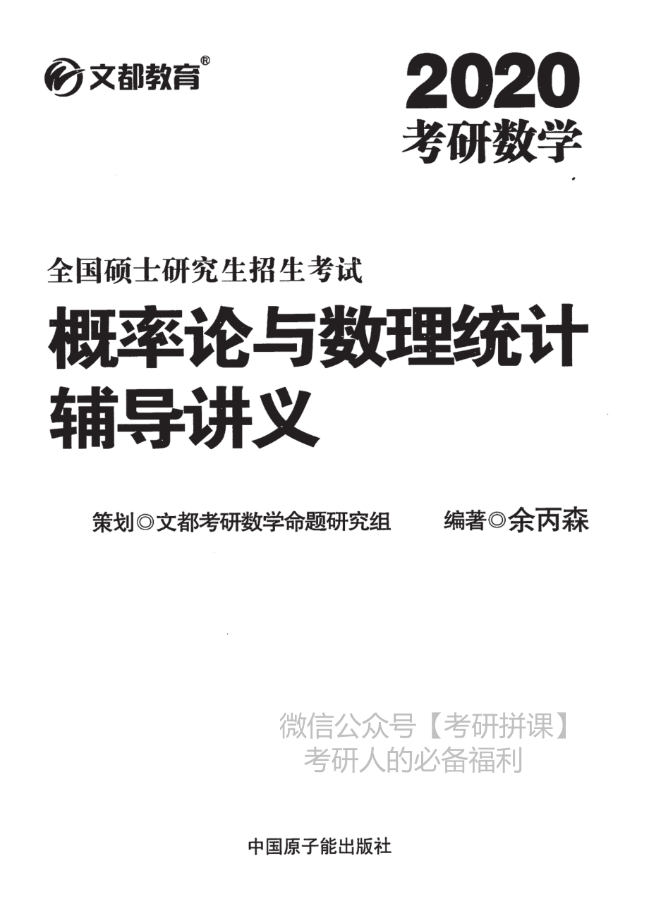 2020汤家凤概率辅导讲义【微信公众号：考研微课 (考研资料每日更新·免费提供)】.pdf_第3页