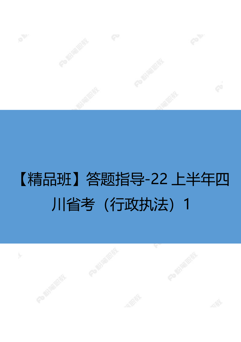 【精品班】答题指导-22上半年四川省考（行政执法）1.docx_第1页