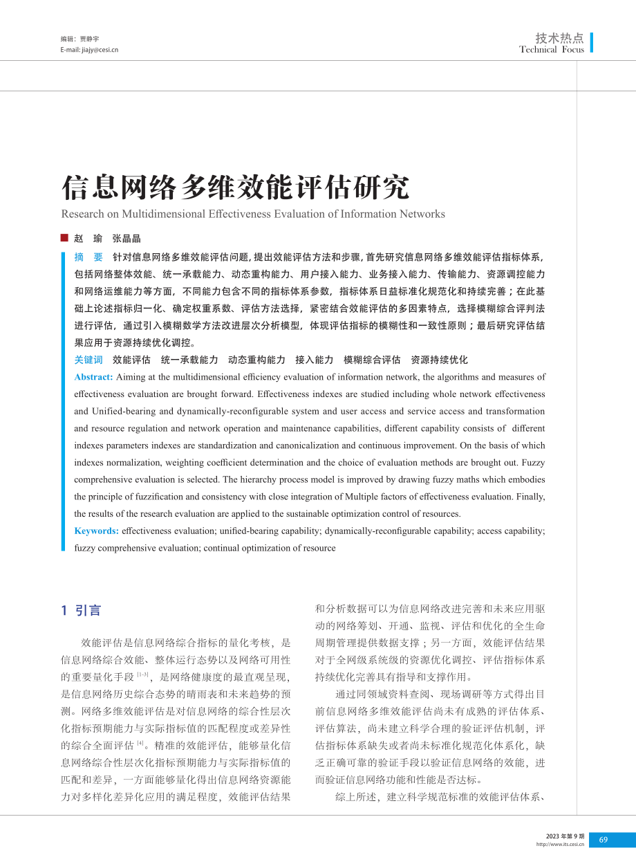 信息网络多维效能评估研究.pdf_第1页