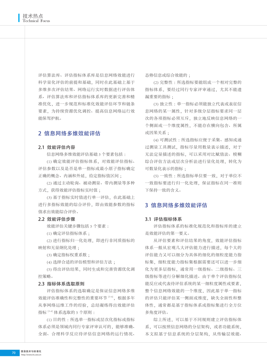 信息网络多维效能评估研究.pdf_第2页