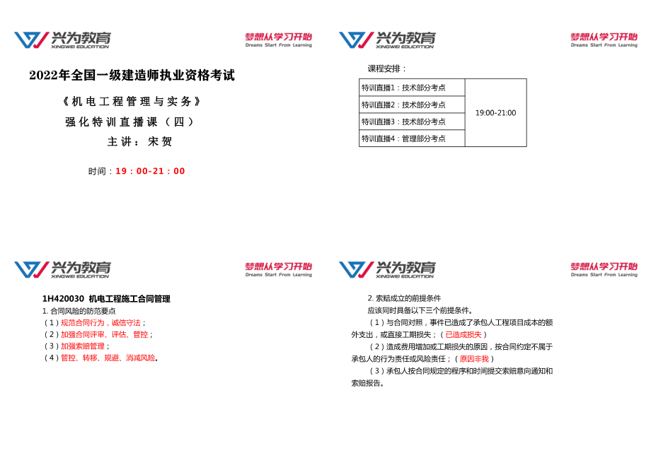 2022年一建《机电》强化特训直播课（4）.pdf_第1页