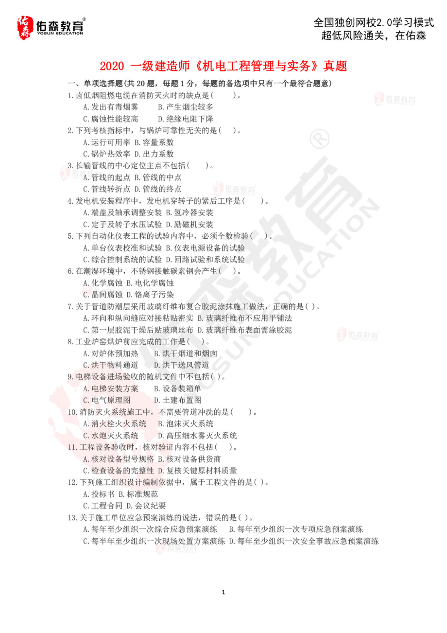 2020一建机电实务真题(1).pdf_第1页