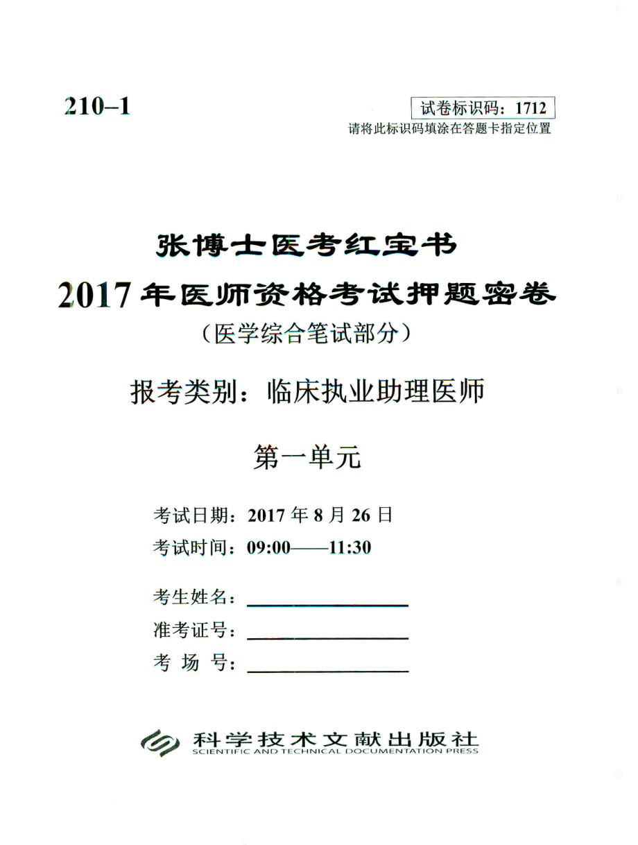 2017张押题密卷第一单元【助理医师】（1712）.pdf_第1页