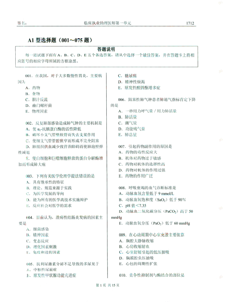 2017张押题密卷第一单元【助理医师】（1712）.pdf_第3页