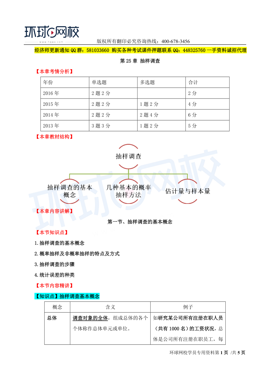 2017中级经济师-经济基础-精讲班-53、第二十五章抽样调查-第一节抽样调查基本概念.doc_第1页