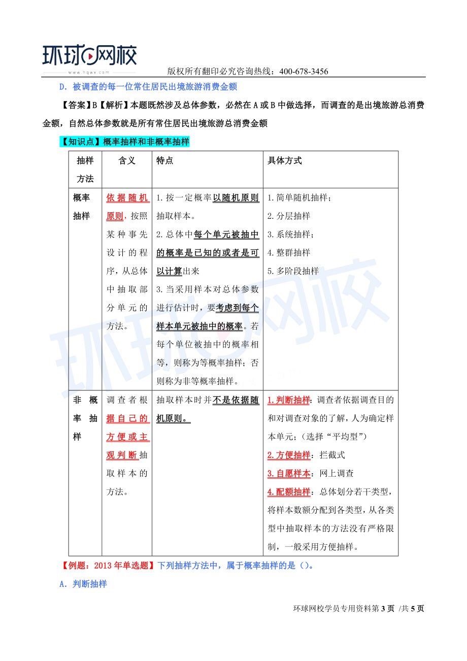 2017中级经济师-经济基础-精讲班-53、第二十五章抽样调查-第一节抽样调查基本概念.doc_第3页