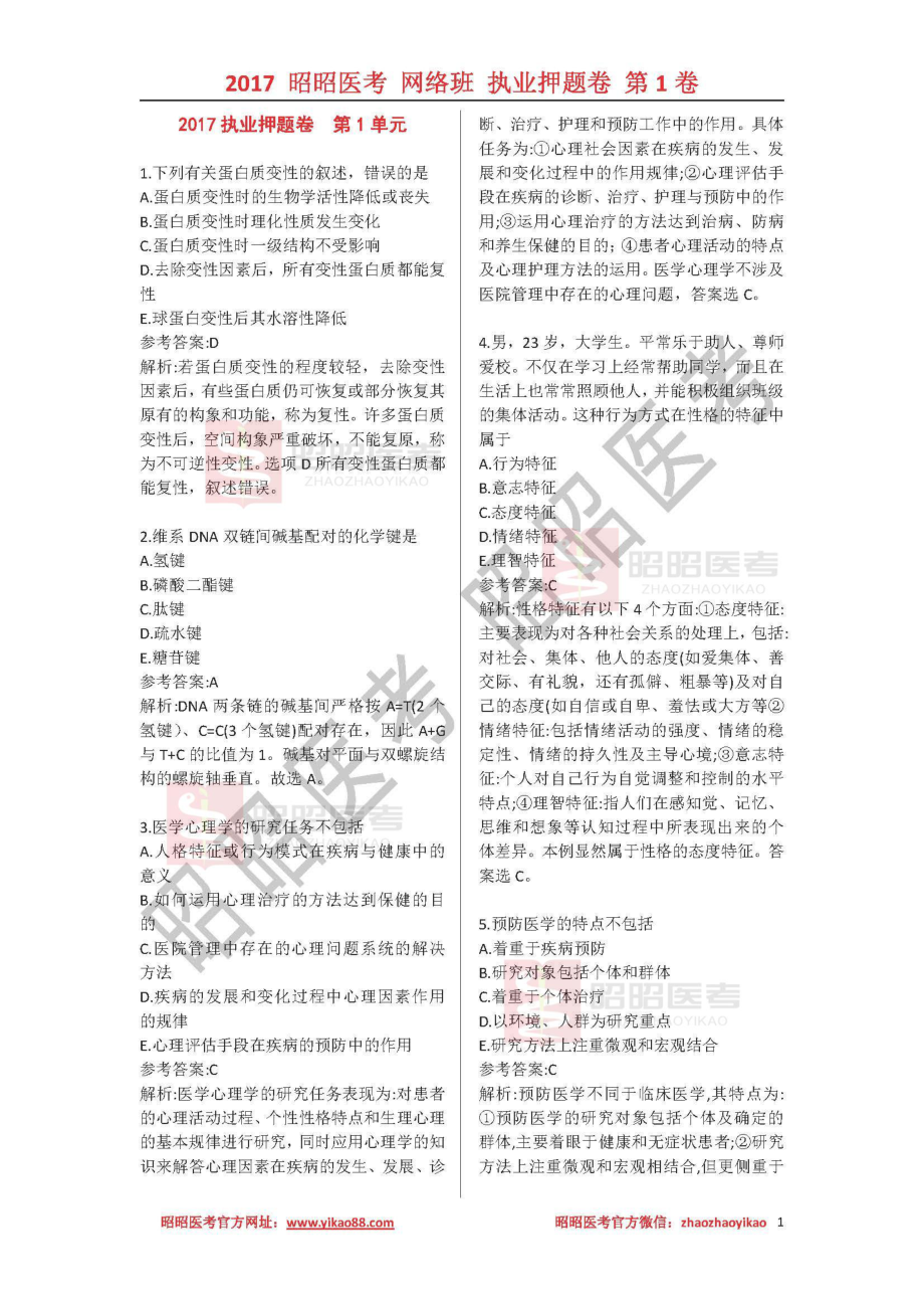 2017执业押题-网络班-第1单元答案.pdf_第1页