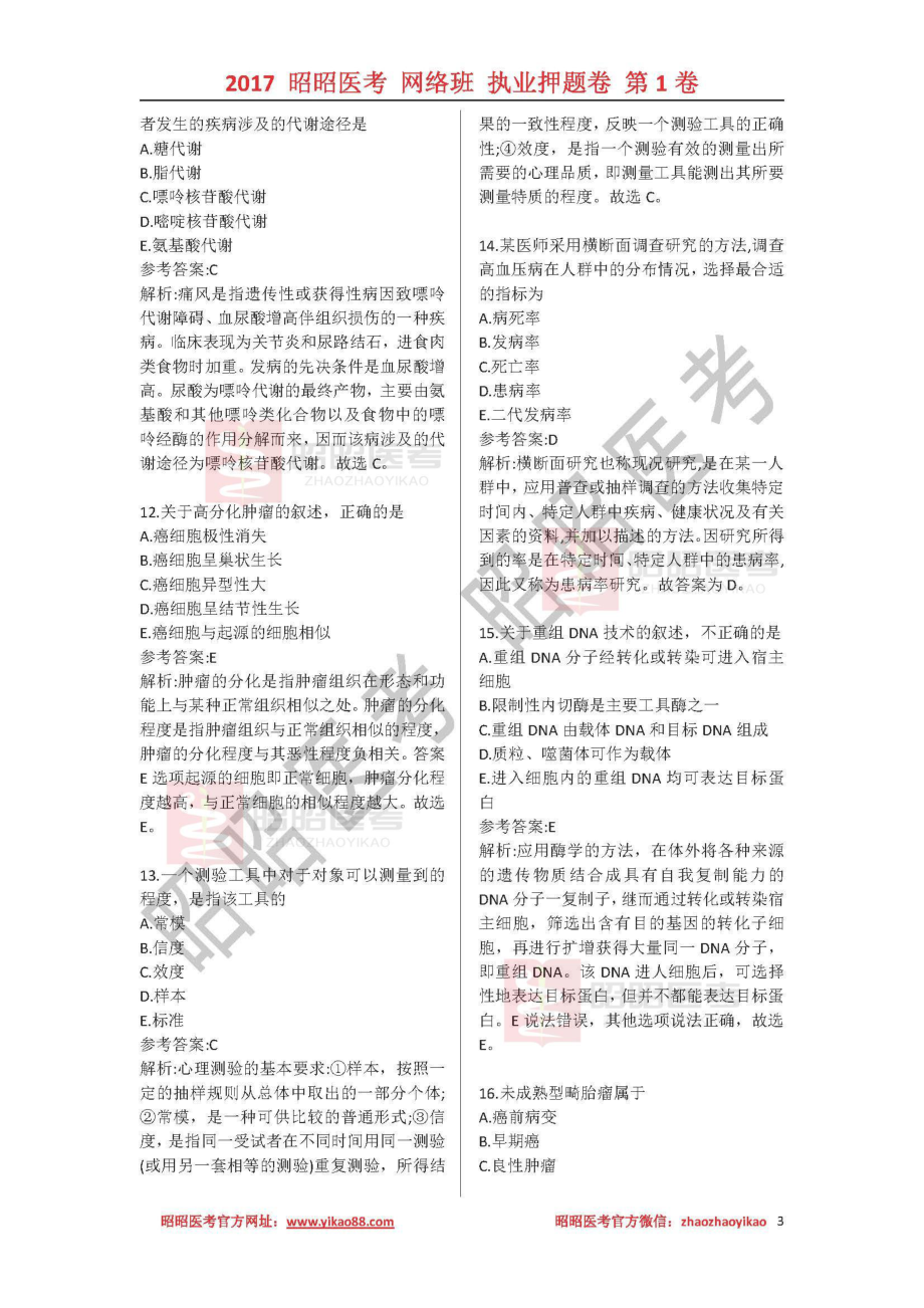 2017执业押题-网络班-第1单元答案.pdf_第3页