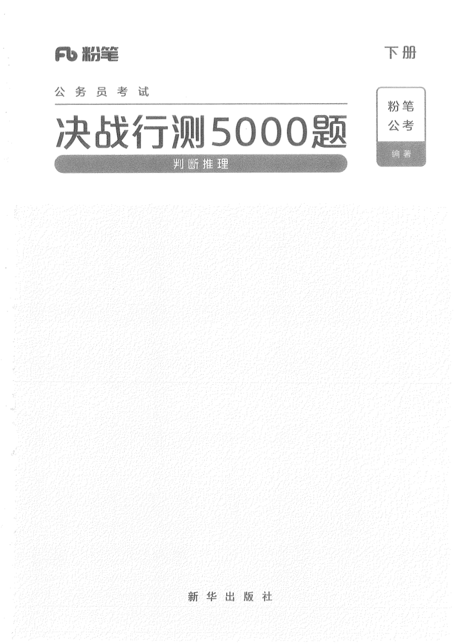 04、判断推理 下册.pdf_第1页