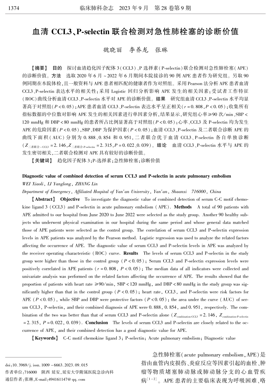 血清CCL3、P-selectin联合检测对急性肺栓塞的诊断价值.pdf_第1页