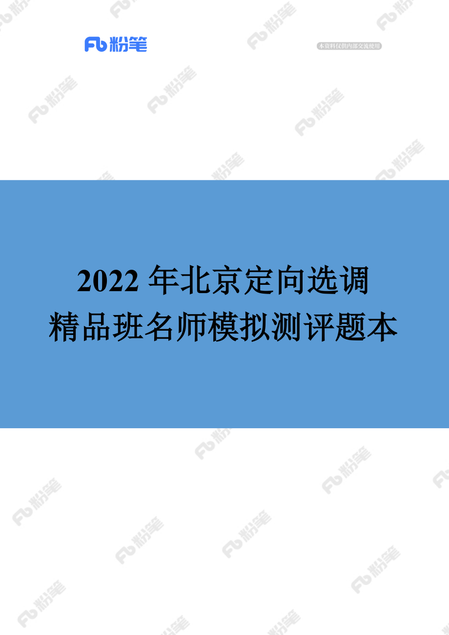 【精品班】精品面试模考-2022年北京定向选调.docx_第1页