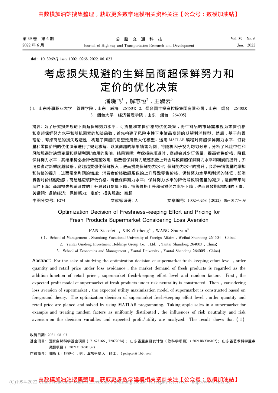 考虑损失规避的生鲜品商超保鲜努力和定价的优化决策_潘晓飞.pdf_第1页