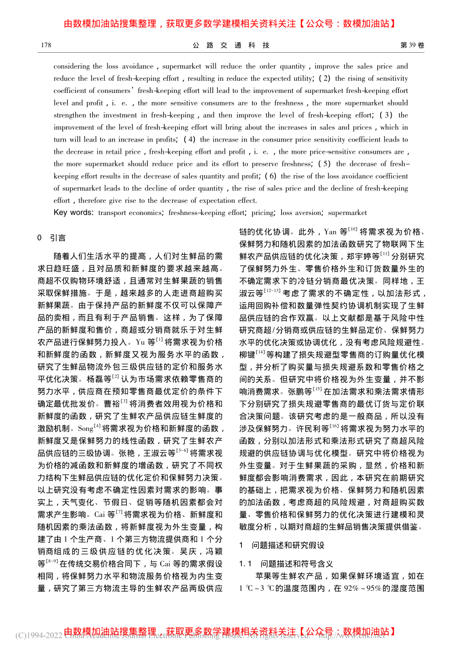 考虑损失规避的生鲜品商超保鲜努力和定价的优化决策_潘晓飞.pdf_第2页