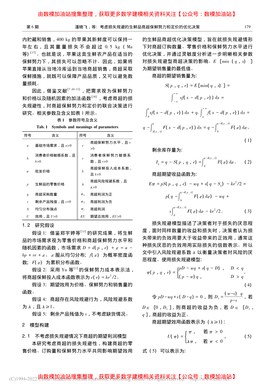 考虑损失规避的生鲜品商超保鲜努力和定价的优化决策_潘晓飞.pdf_第3页