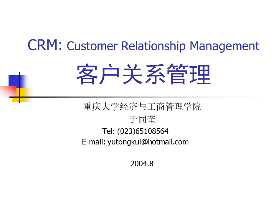 crm-客户关系管理.ppt_第1页