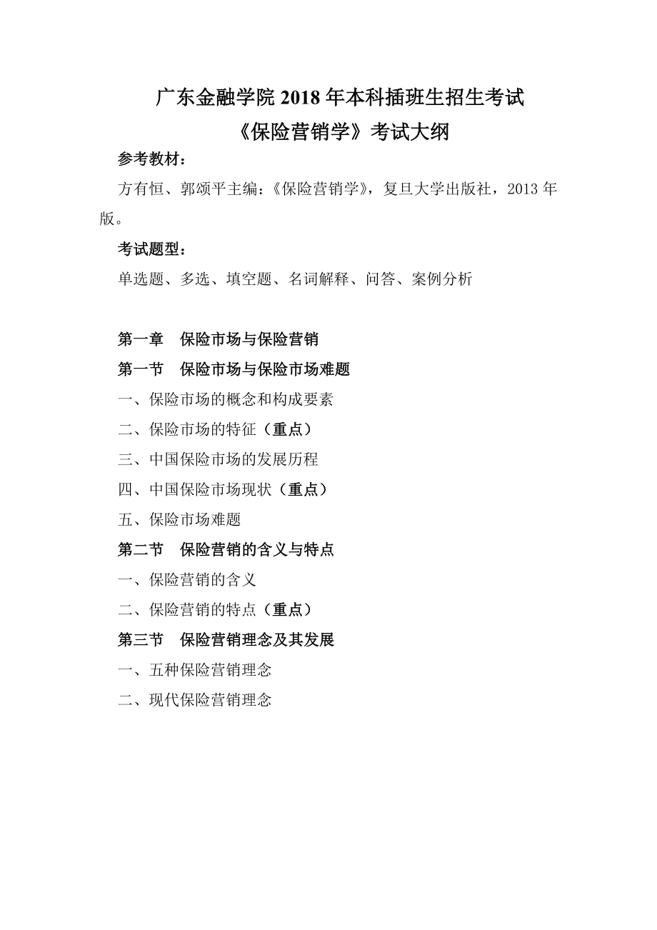 《保险营销学》考试大纲.docx_第1页