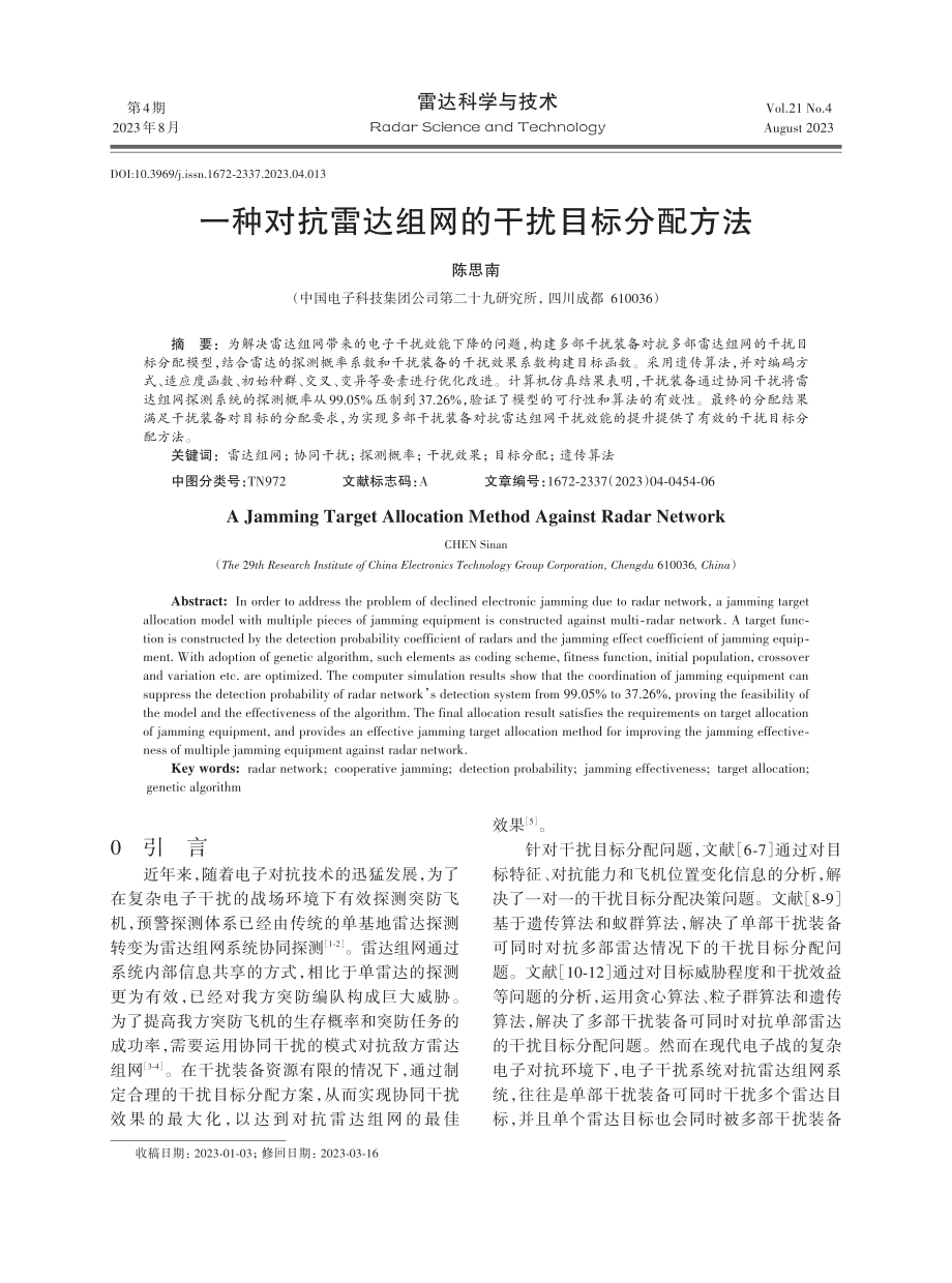 一种对抗雷达组网的干扰目标分配方法.pdf_第1页