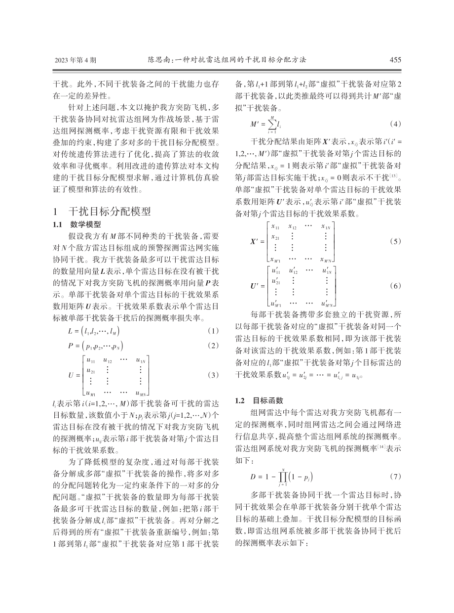 一种对抗雷达组网的干扰目标分配方法.pdf_第2页