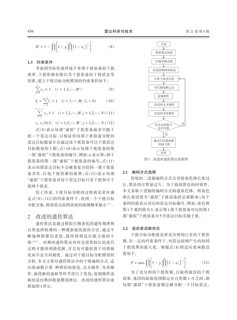 一种对抗雷达组网的干扰目标分配方法.pdf_第3页