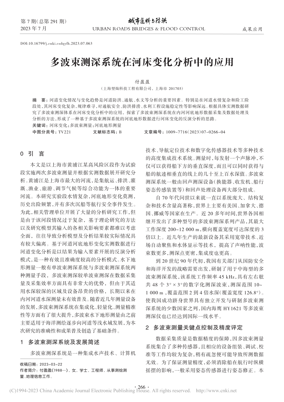 多波束测深系统在河床变化分析中的应用_付盈盈.pdf_第1页