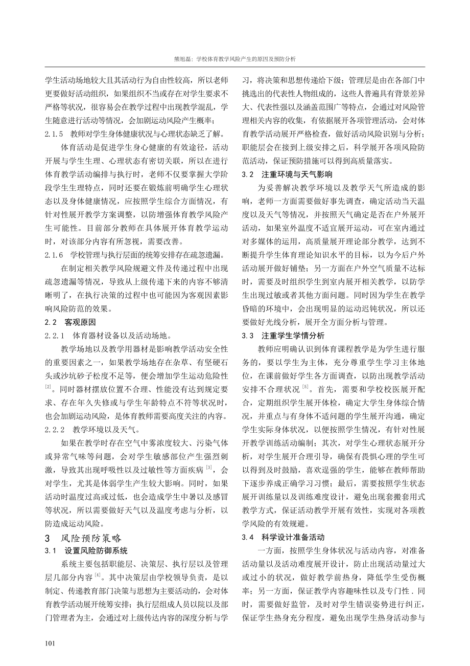 学校体育教学风险产生的原因及预防分析.pdf_第2页