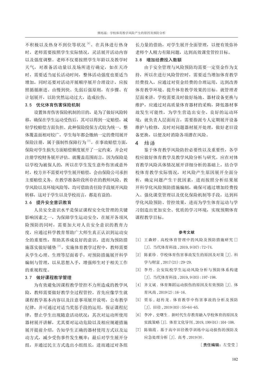 学校体育教学风险产生的原因及预防分析.pdf_第3页