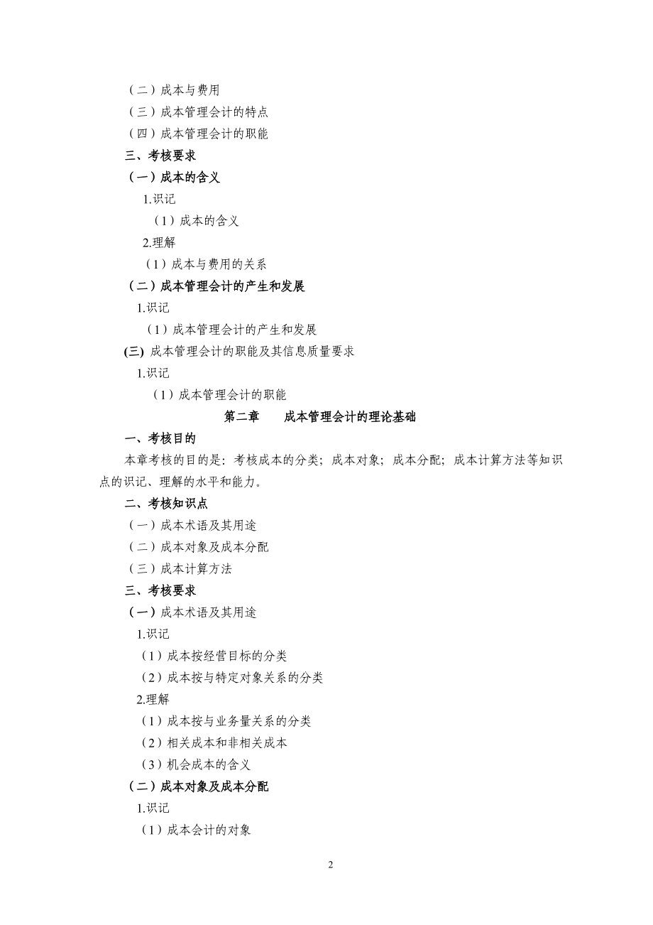 《成本管理会计》考试大纲+.doc_第2页