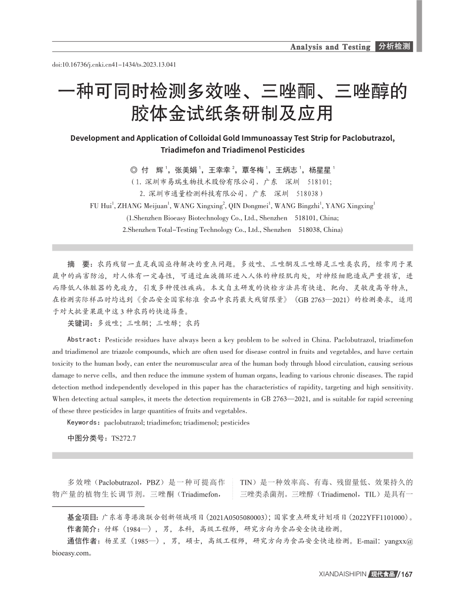 一种可同时检测多效唑、三唑酮、三唑醇的胶体金试纸条研制及应用.pdf_第1页