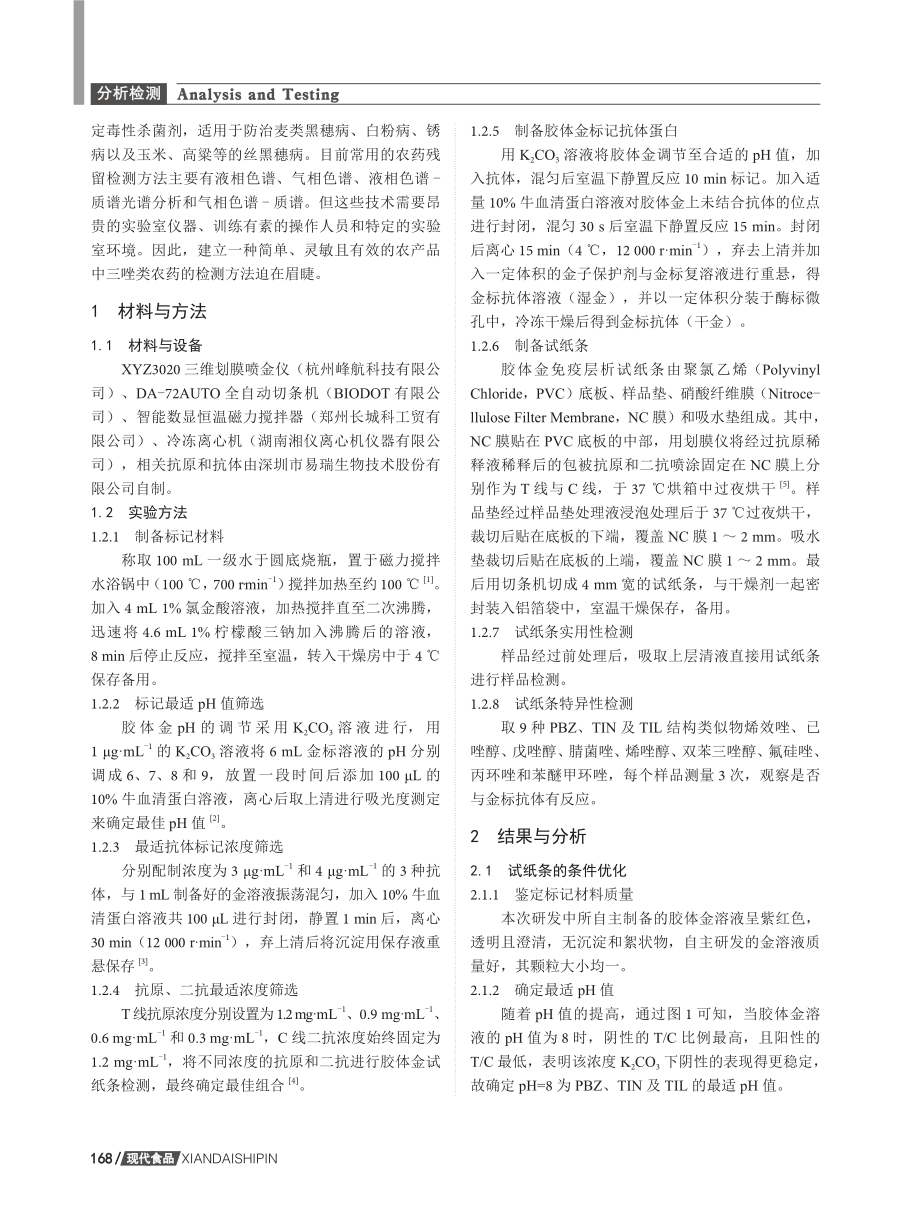 一种可同时检测多效唑、三唑酮、三唑醇的胶体金试纸条研制及应用.pdf_第2页